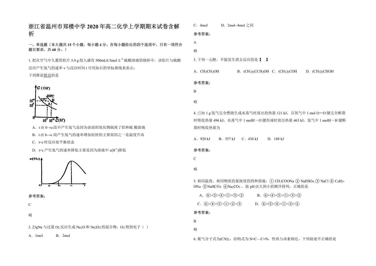 浙江省温州市郑楼中学2020年高二化学上学期期末试卷含解析