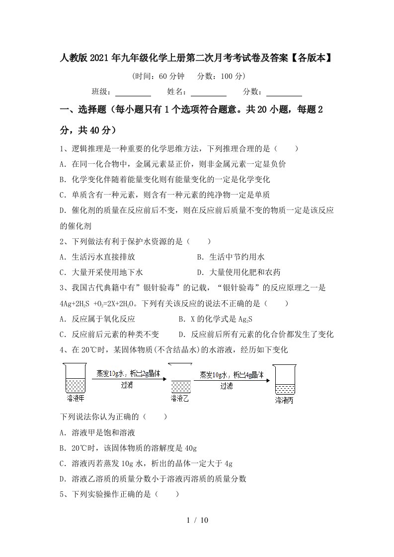 人教版2021年九年级化学上册第二次月考考试卷及答案各版本