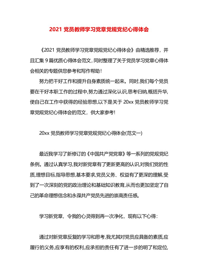 2021党员教师学习党章党规党纪心得体会