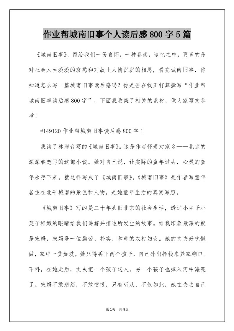 作业帮城南旧事个人读后感800字5篇