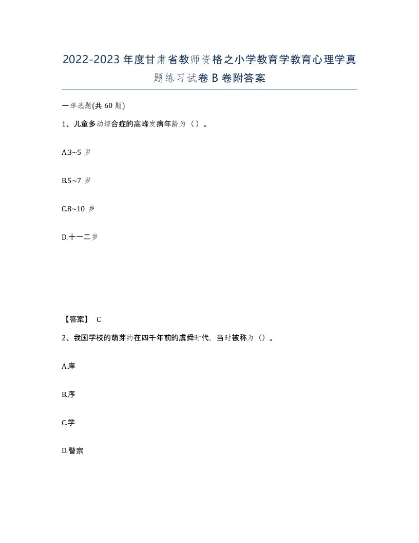 2022-2023年度甘肃省教师资格之小学教育学教育心理学真题练习试卷B卷附答案