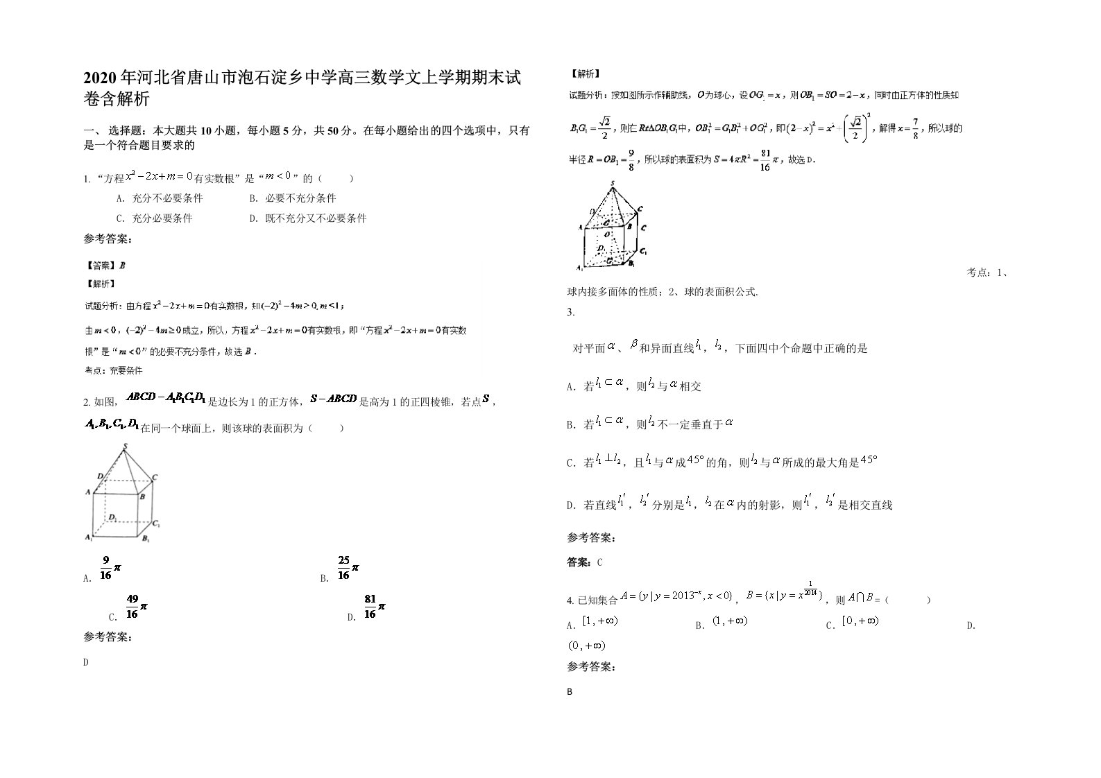 2020年河北省唐山市泡石淀乡中学高三数学文上学期期末试卷含解析