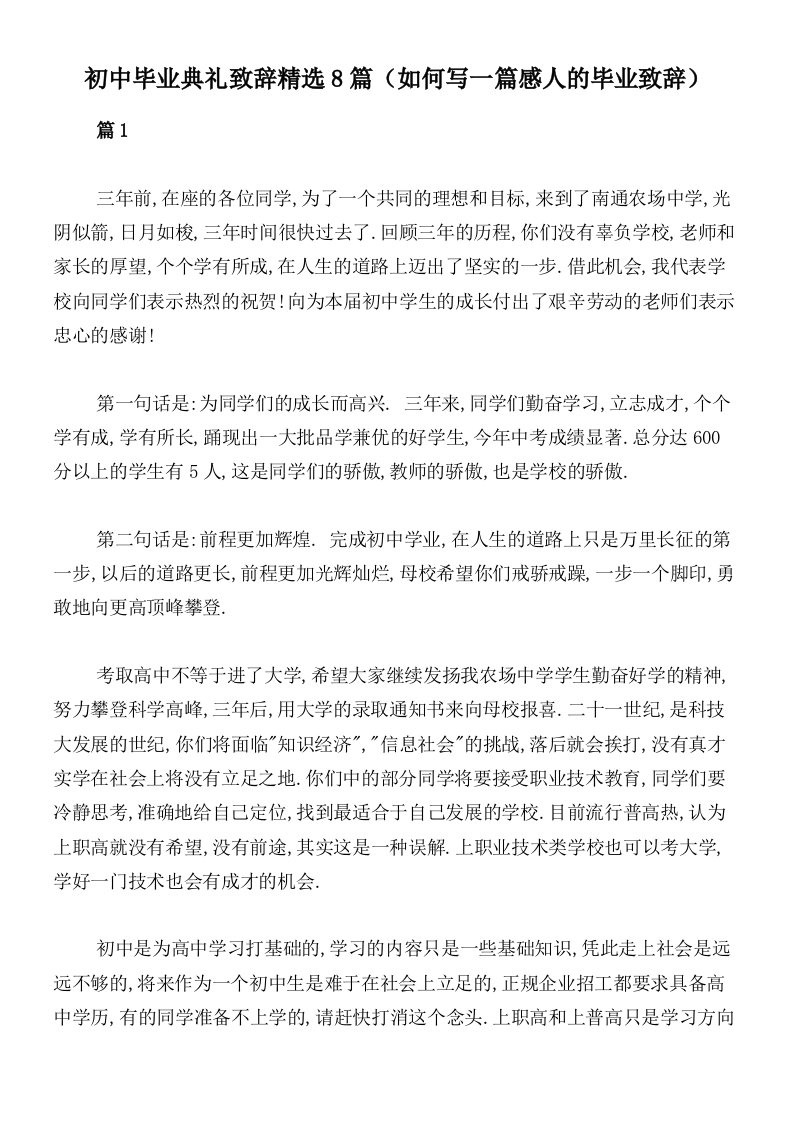 初中毕业典礼致辞精选8篇（如何写一篇感人的毕业致辞）