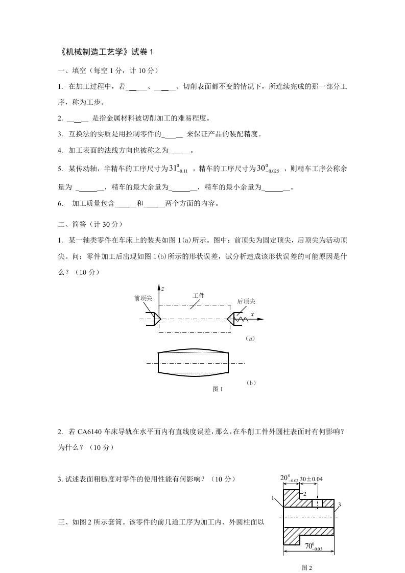 机械制造工艺学试卷