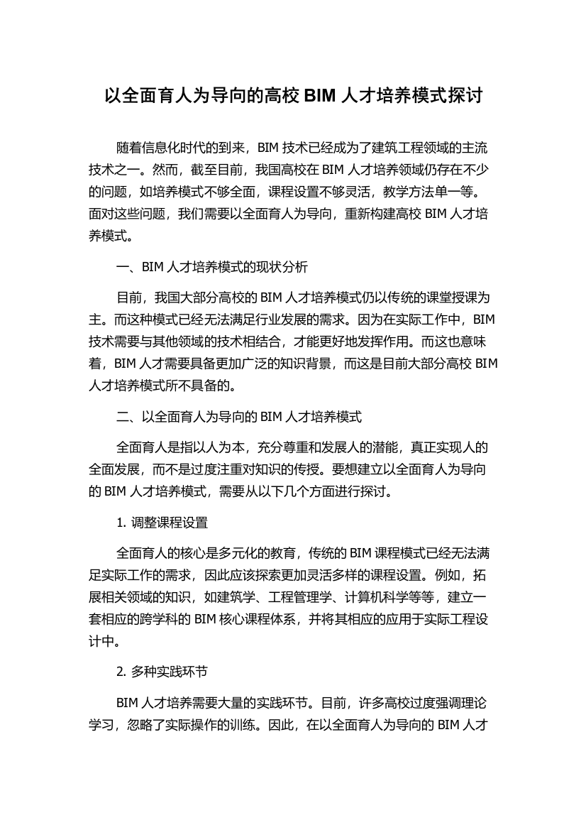 以全面育人为导向的高校BIM人才培养模式探讨