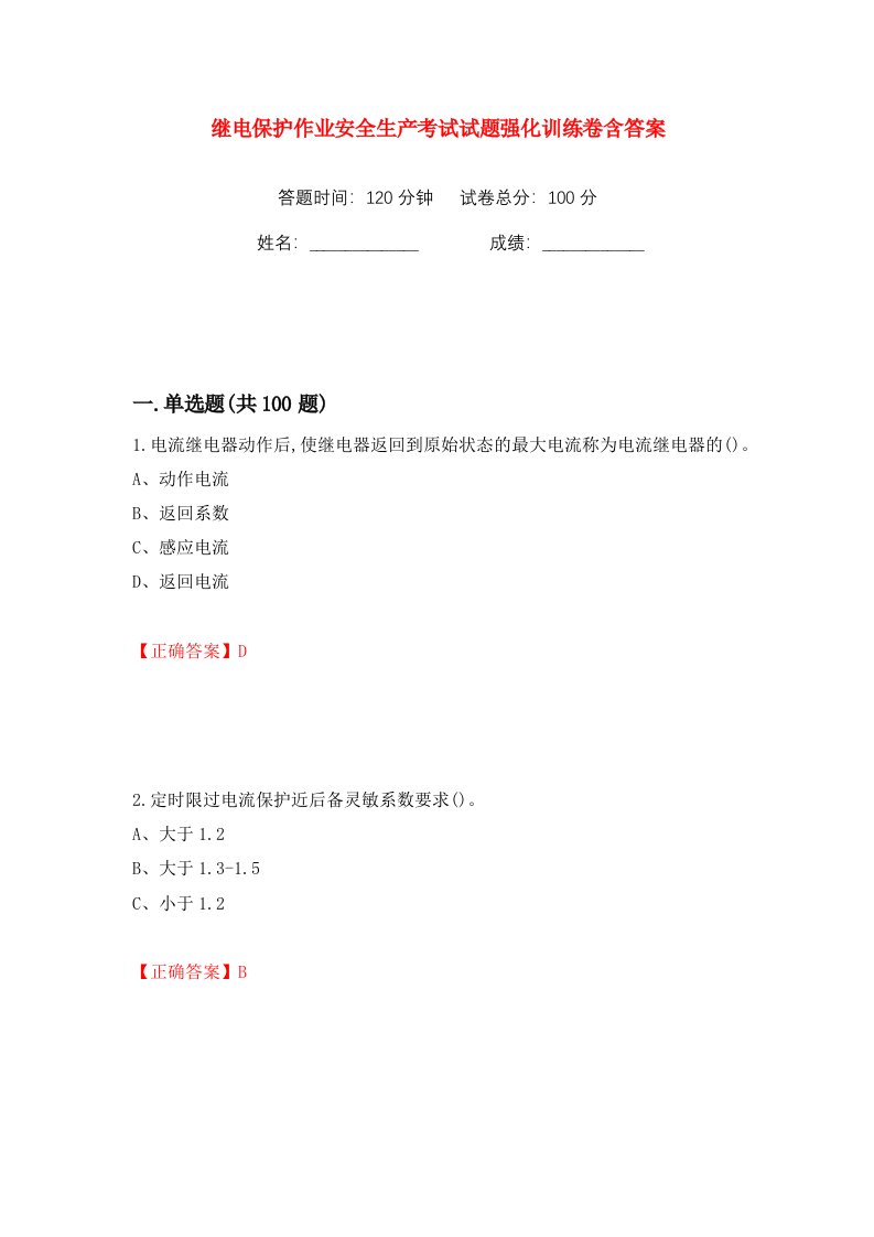 继电保护作业安全生产考试试题强化训练卷含答案第62版