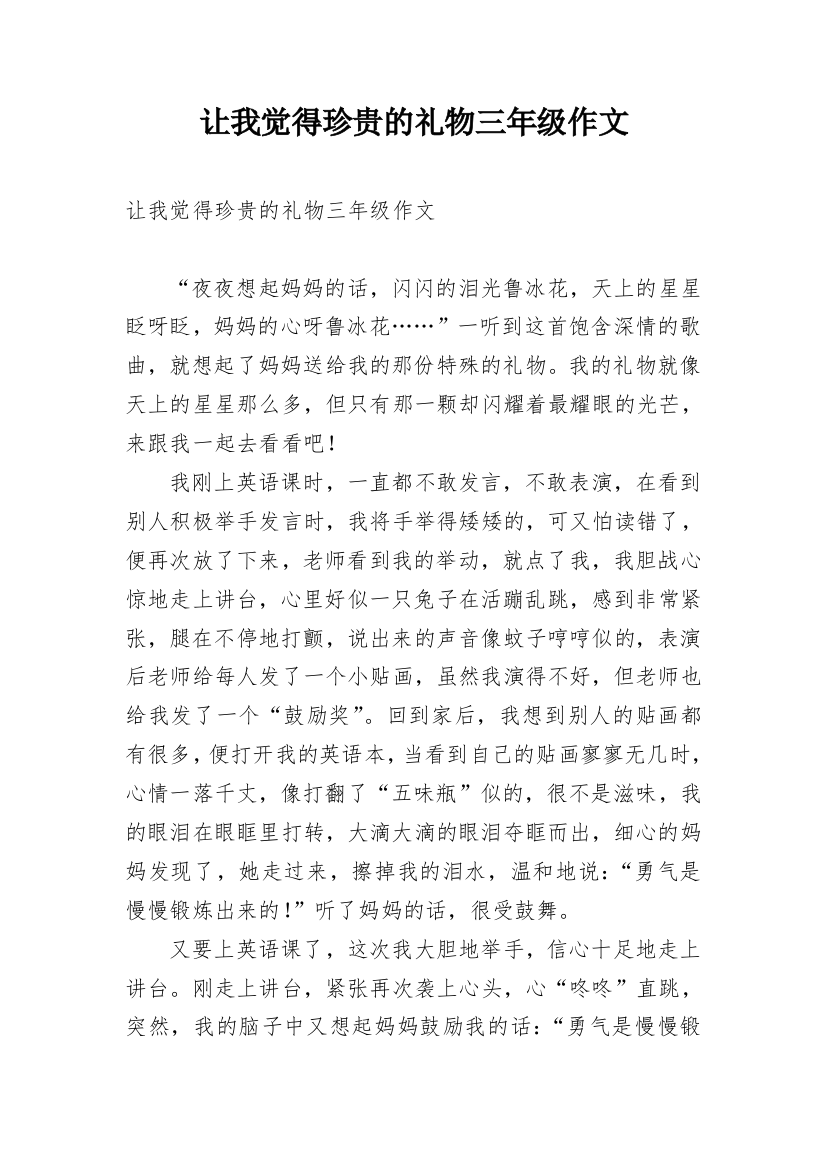 让我觉得珍贵的礼物三年级作文