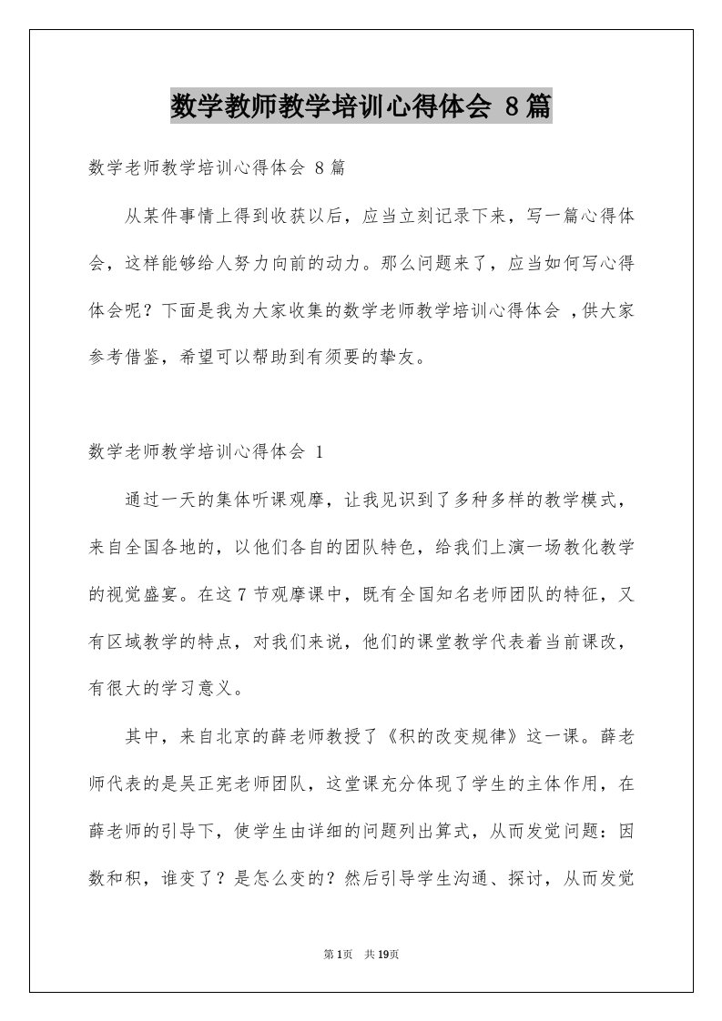 数学教师教学培训心得体会8篇