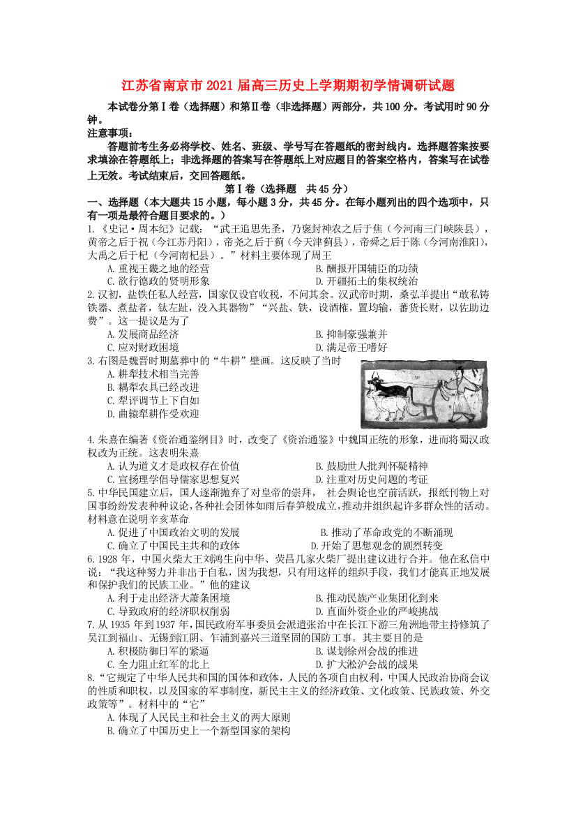 江苏省南京市2021届高三历史上学期期初学情调研试题