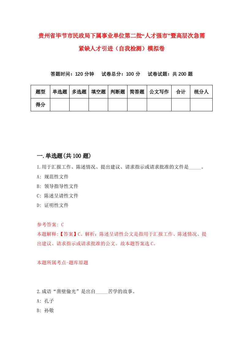 贵州省毕节市民政局下属事业单位第二批人才强市暨高层次急需紧缺人才引进自我检测模拟卷第1次