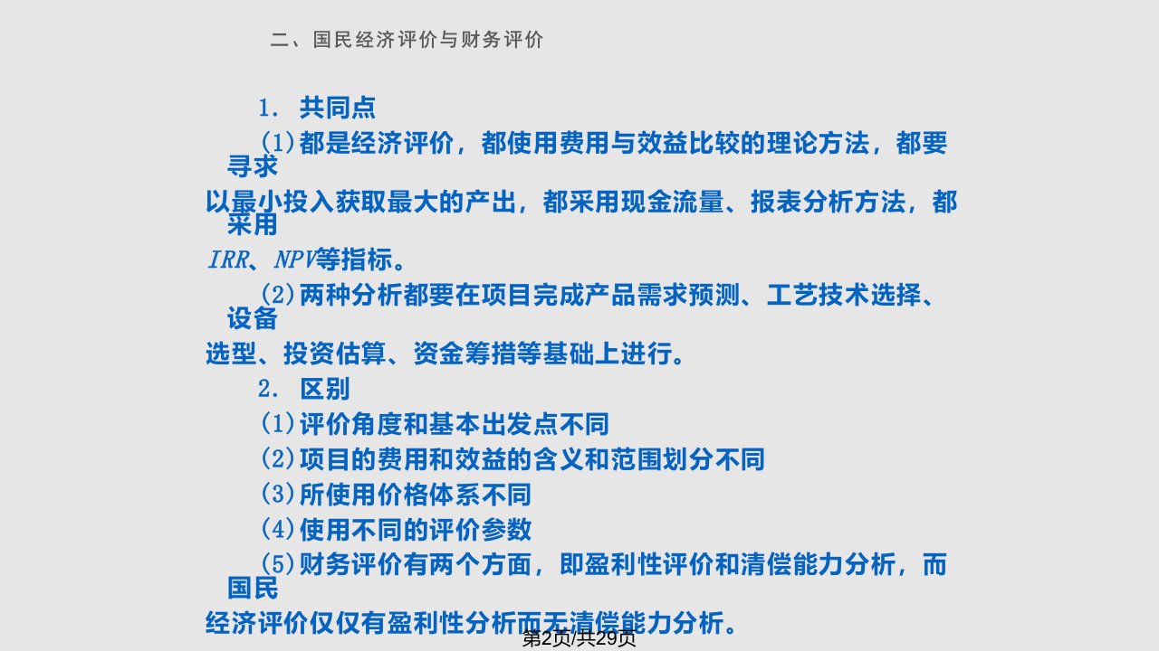 投资项目的国民经济评价