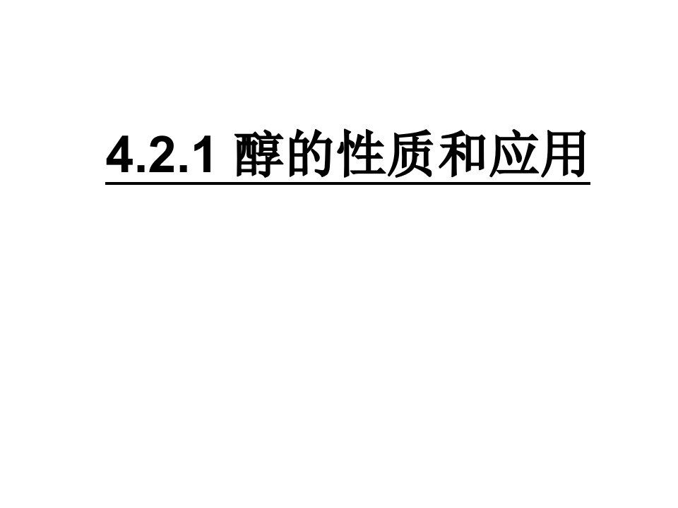 高二化学醇的性质和应用