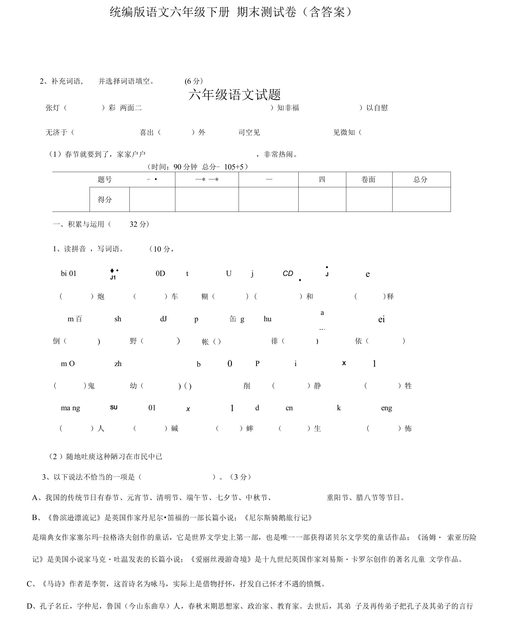 部编版小学语文六年级下册期末测试卷(含答案)