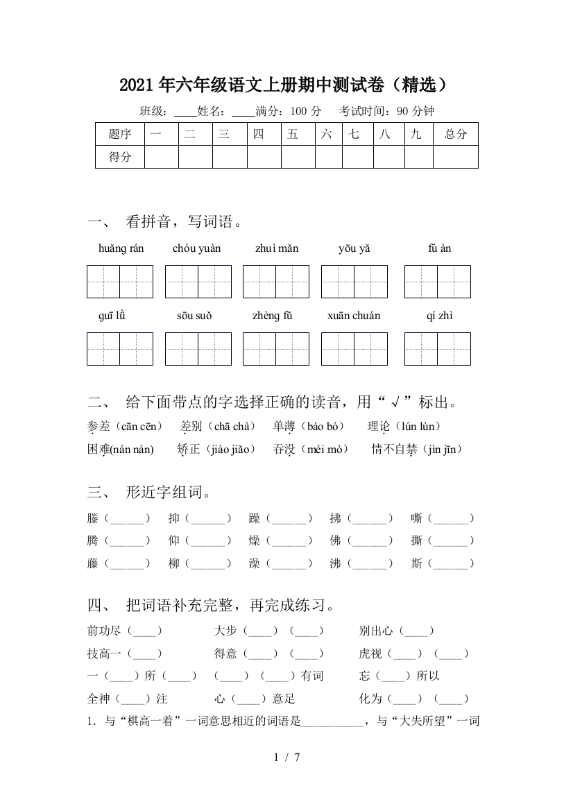 2021年六年级语文上册期中测试卷(精选)