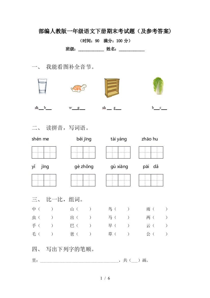 部编人教版一年级语文下册期末考试题(及参考答案)