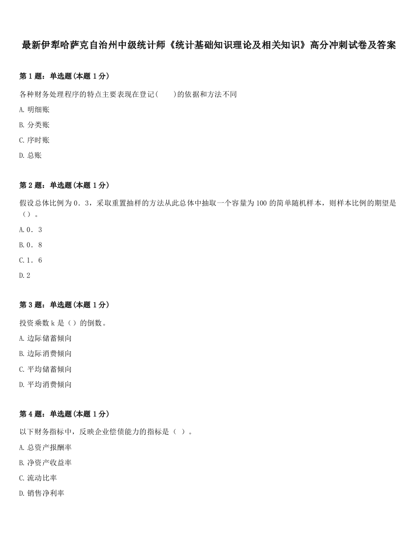 最新伊犁哈萨克自治州中级统计师《统计基础知识理论及相关知识》高分冲刺试卷及答案