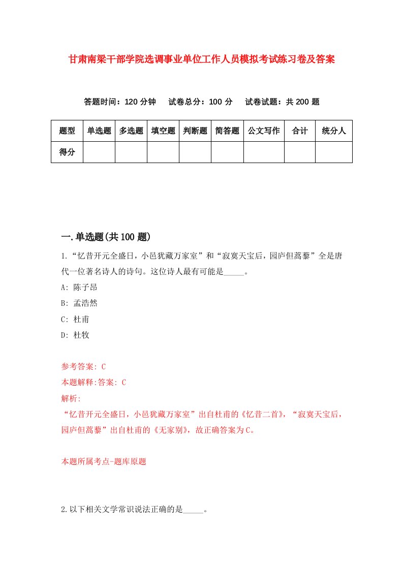 甘肃南梁干部学院选调事业单位工作人员模拟考试练习卷及答案第6版