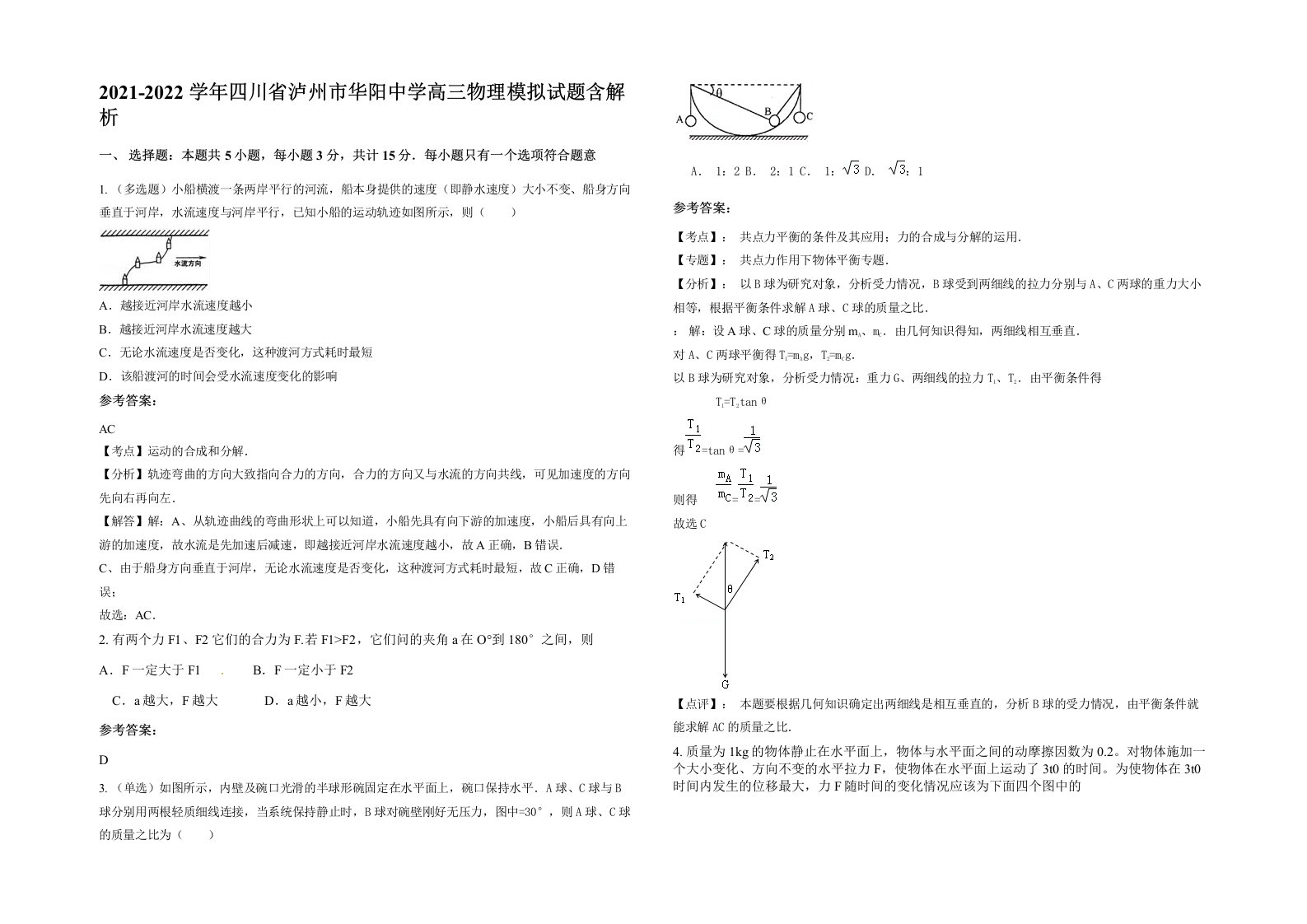 2021-2022学年四川省泸州市华阳中学高三物理模拟试题含解析