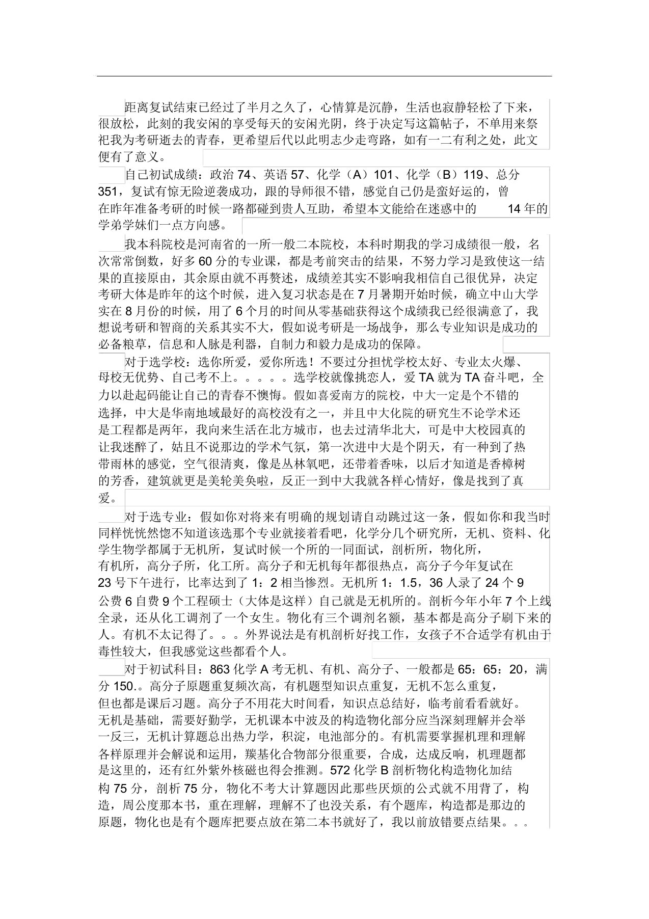 中山大学化学考研经验贴