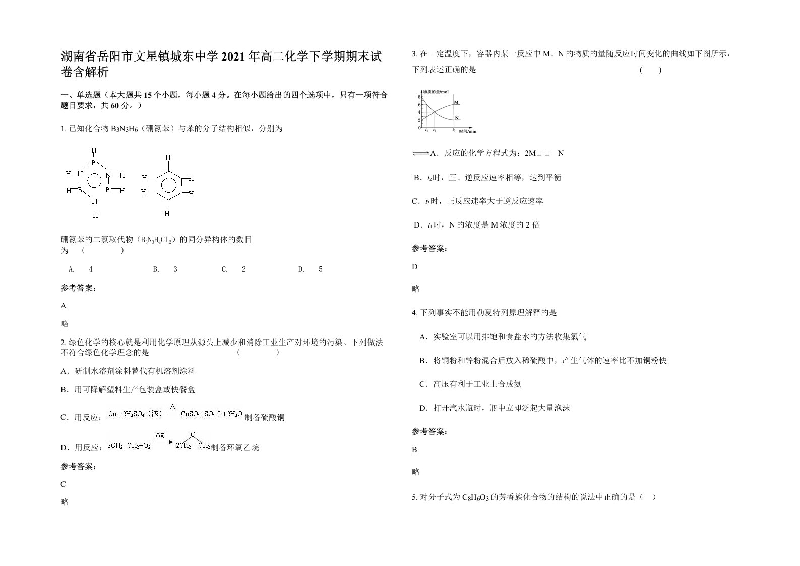 湖南省岳阳市文星镇城东中学2021年高二化学下学期期末试卷含解析