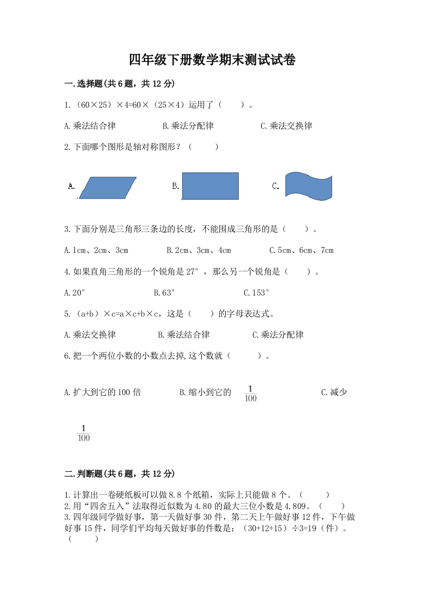 四年级下册数学期末测试试卷带答案（实用）