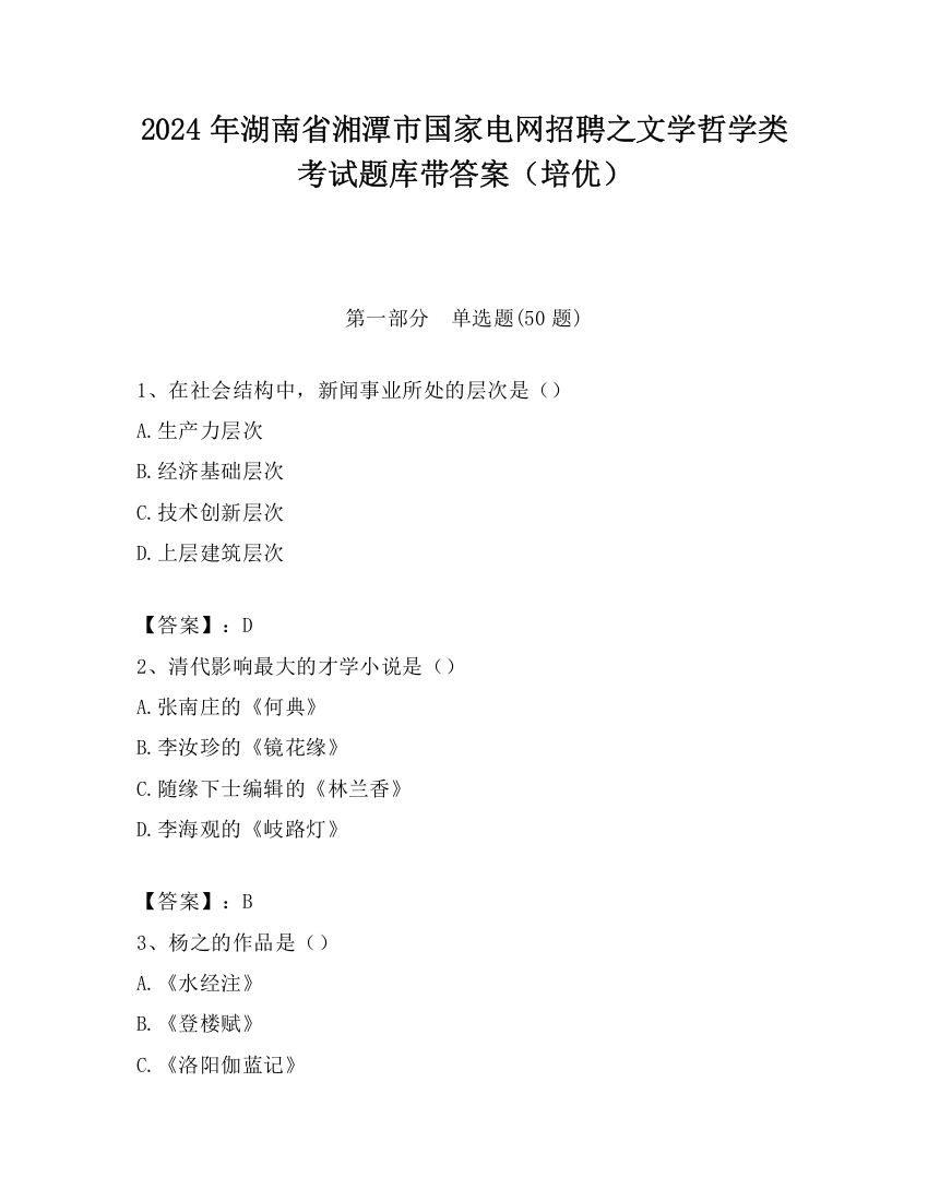 2024年湖南省湘潭市国家电网招聘之文学哲学类考试题库带答案（培优）