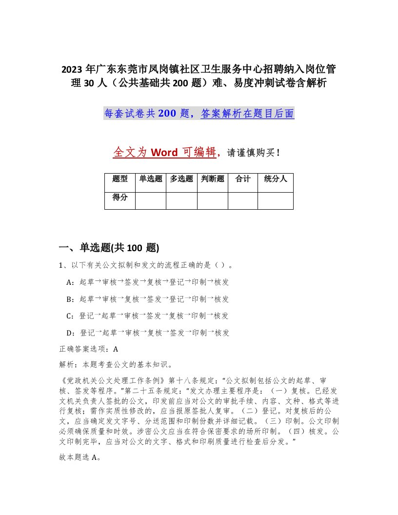 2023年广东东莞市凤岗镇社区卫生服务中心招聘纳入岗位管理30人公共基础共200题难易度冲刺试卷含解析