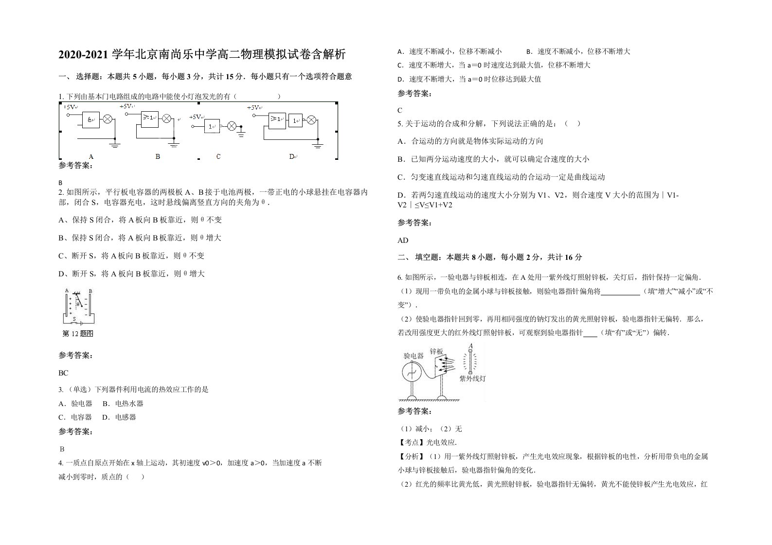 2020-2021学年北京南尚乐中学高二物理模拟试卷含解析