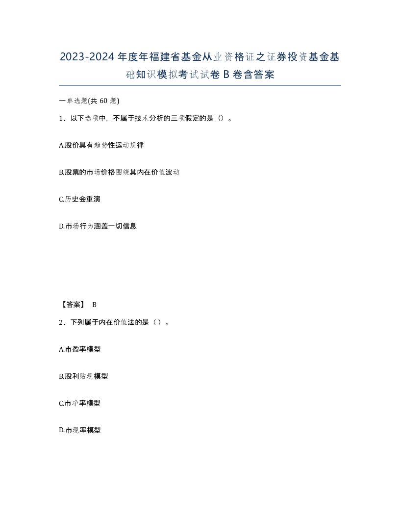 2023-2024年度年福建省基金从业资格证之证券投资基金基础知识模拟考试试卷B卷含答案