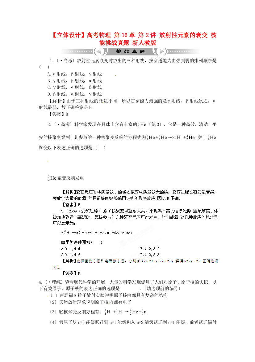 高考物理第16章第2讲放射性元素的衰