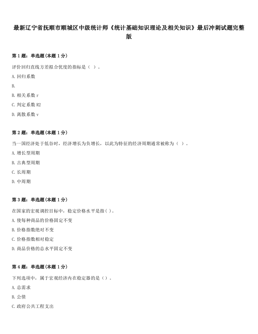 最新辽宁省抚顺市顺城区中级统计师《统计基础知识理论及相关知识》最后冲刺试题完整版