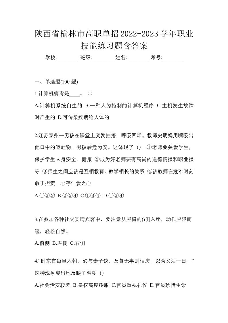 陕西省榆林市高职单招2022-2023学年职业技能练习题含答案