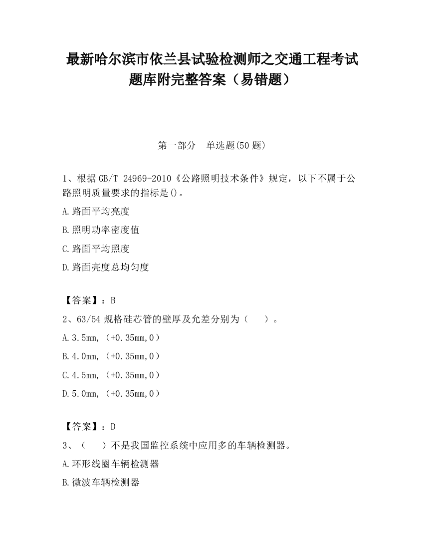 最新哈尔滨市依兰县试验检测师之交通工程考试题库附完整答案（易错题）