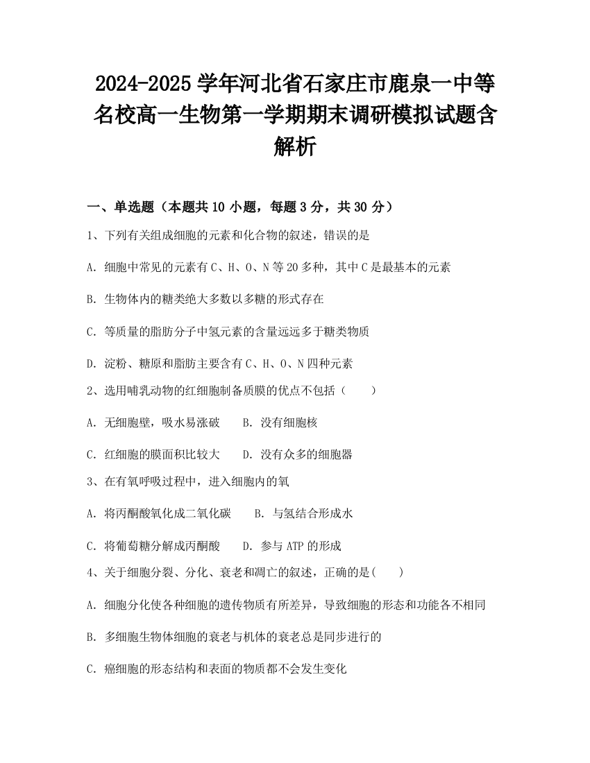 2024-2025学年河北省石家庄市鹿泉一中等名校高一生物第一学期期末调研模拟试题含解析