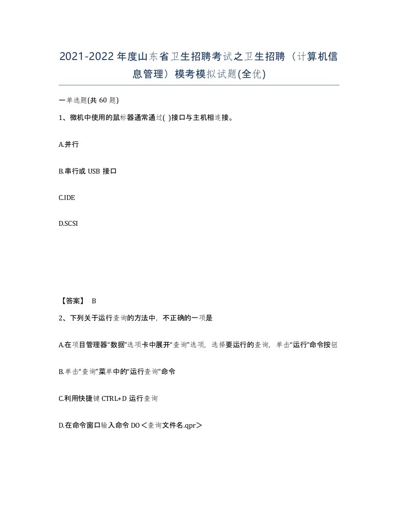 2021-2022年度山东省卫生招聘考试之卫生招聘计算机信息管理模考模拟试题全优