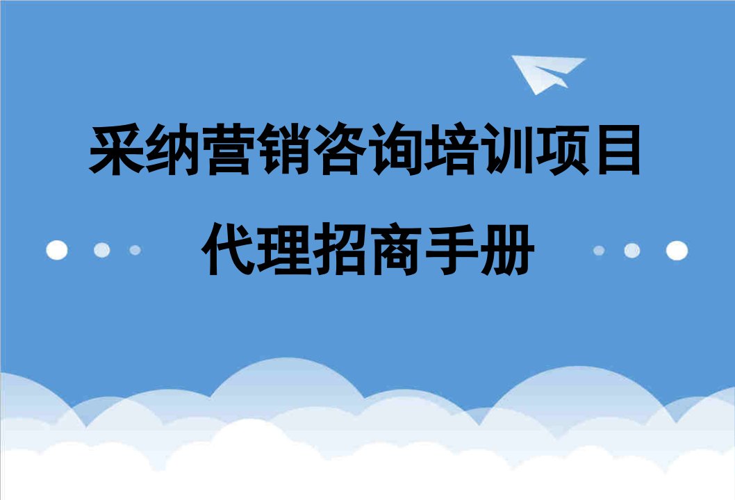 招商策划-代理招商手册