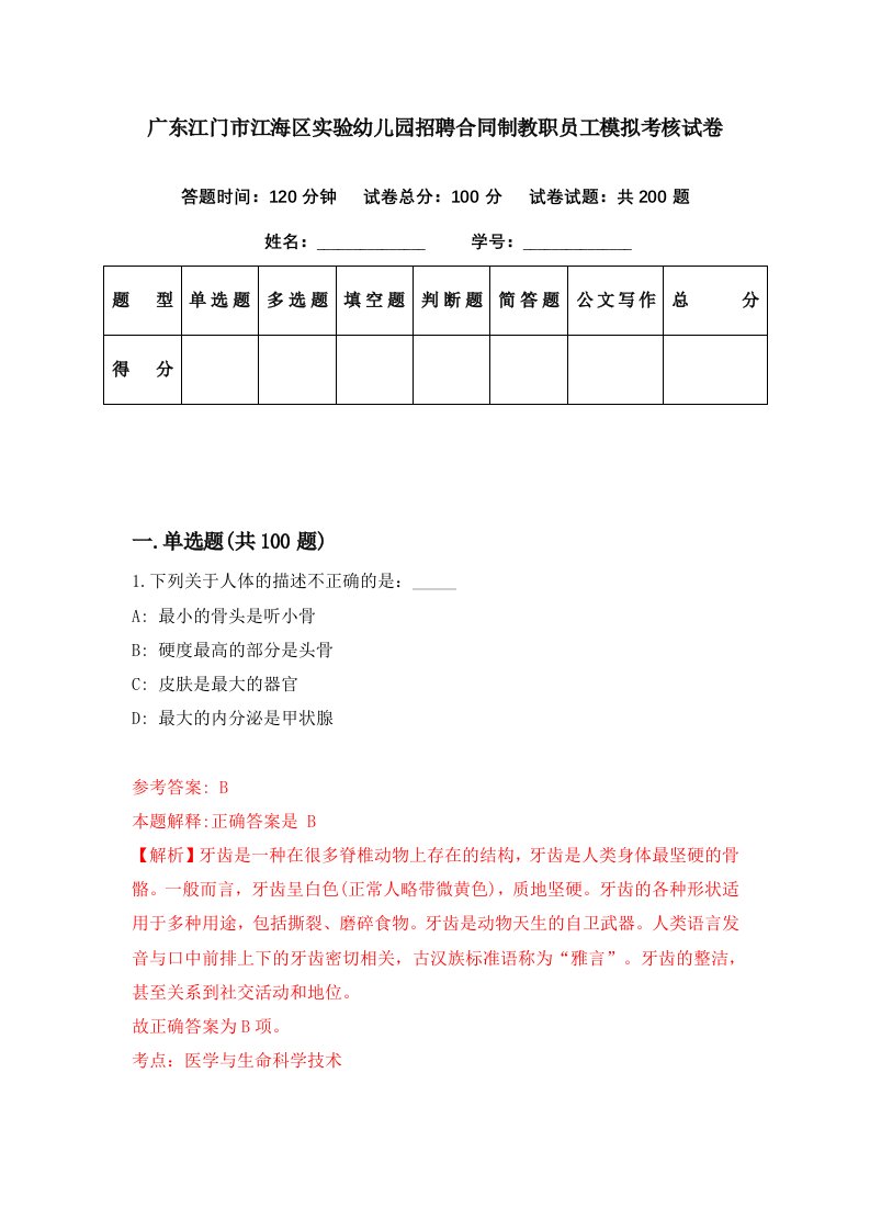 广东江门市江海区实验幼儿园招聘合同制教职员工模拟考核试卷3