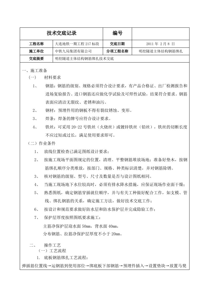 明挖隧道主体结构钢筋绑扎技术交底