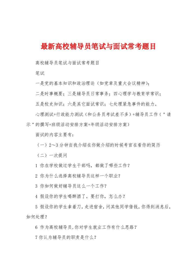 最新高校辅导员笔试与面试常考题目