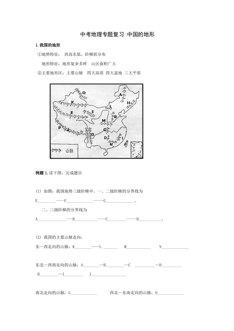 中考地理专题复习的地形