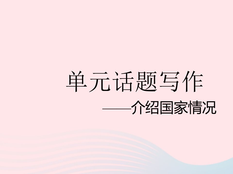 河北专用2023七年级英语上册Unit8CountriesaroundtheWorld单元话题写作__介绍国家情况作业课件新版冀教版