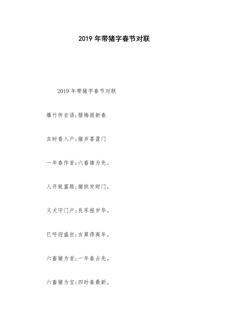 2019年带猪字春节对联