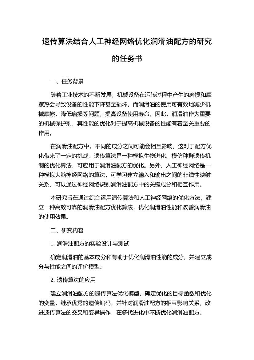 遗传算法结合人工神经网络优化润滑油配方的研究的任务书