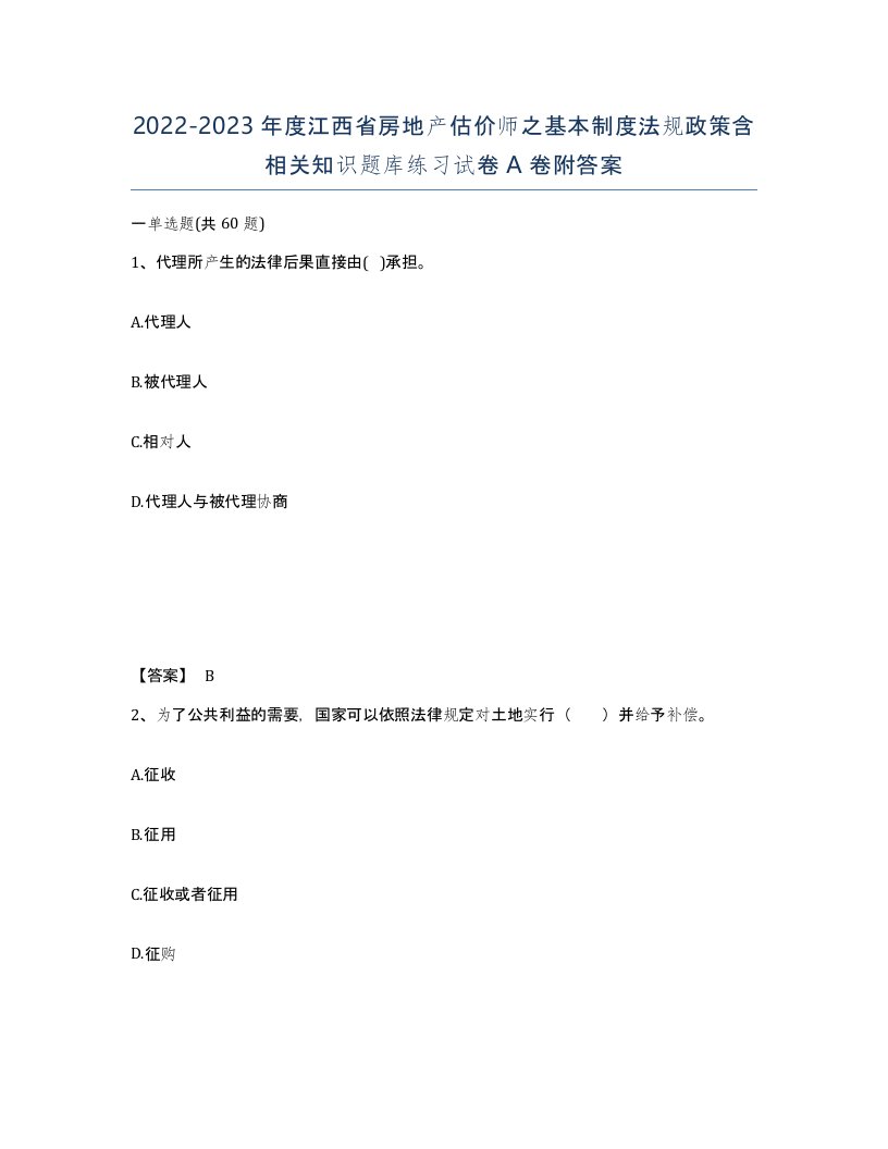 2022-2023年度江西省房地产估价师之基本制度法规政策含相关知识题库练习试卷A卷附答案