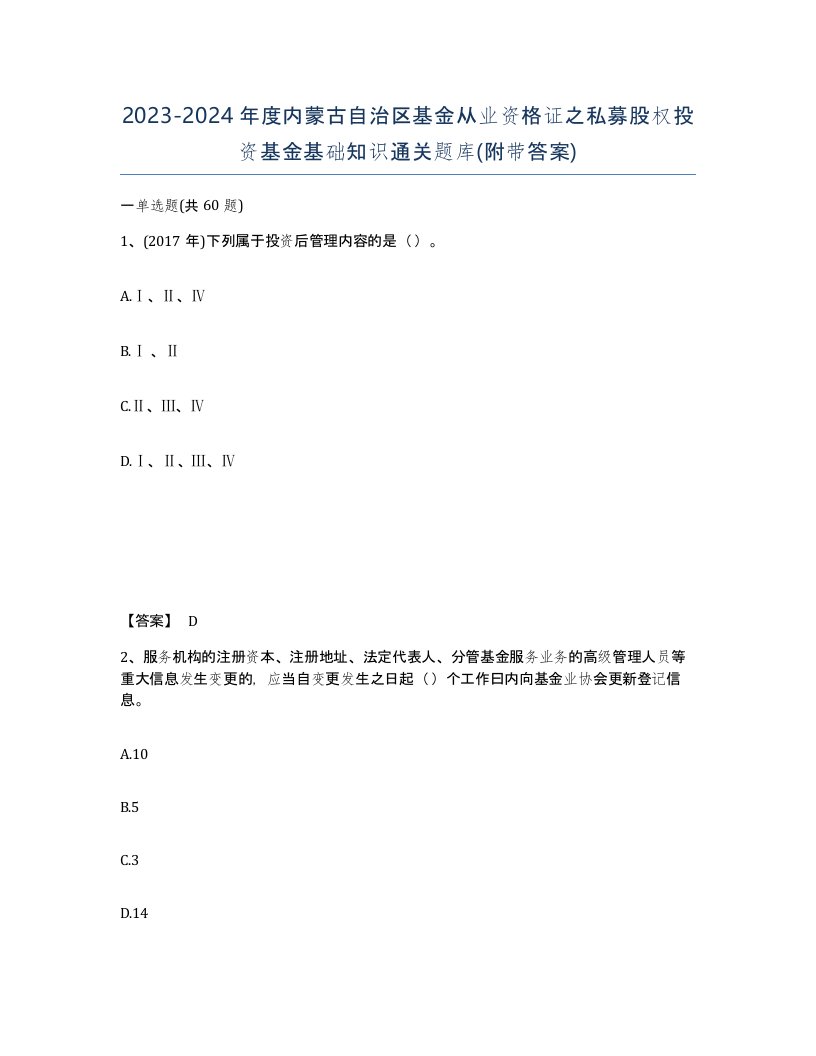 2023-2024年度内蒙古自治区基金从业资格证之私募股权投资基金基础知识通关题库附带答案