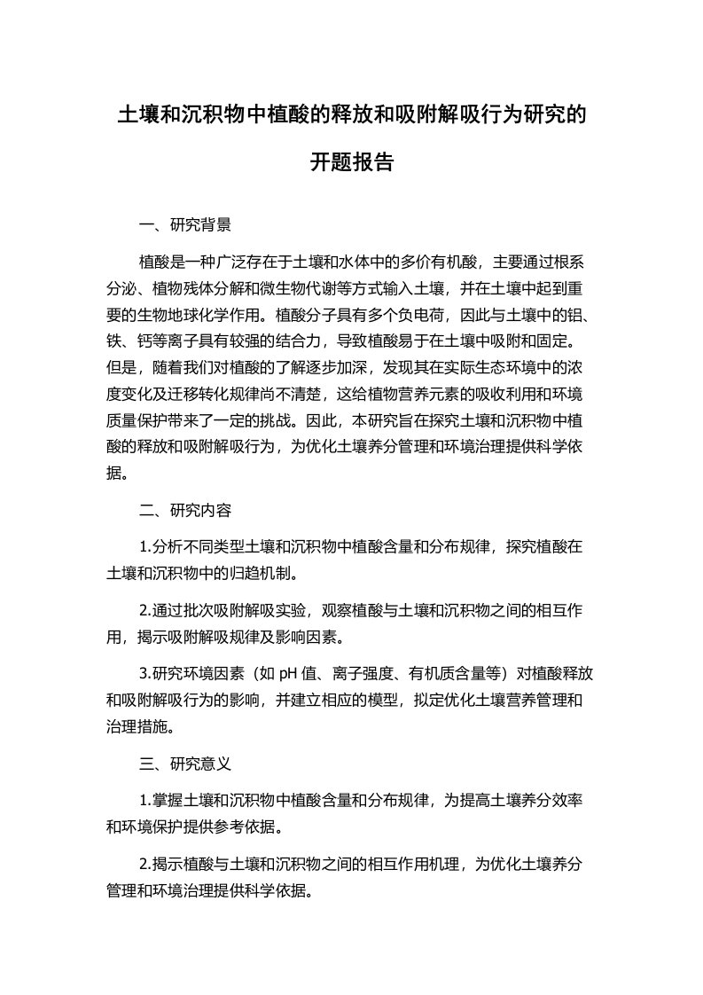 土壤和沉积物中植酸的释放和吸附解吸行为研究的开题报告