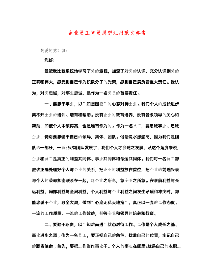 2022企业员工党员思想汇报范文参考（精品范文）