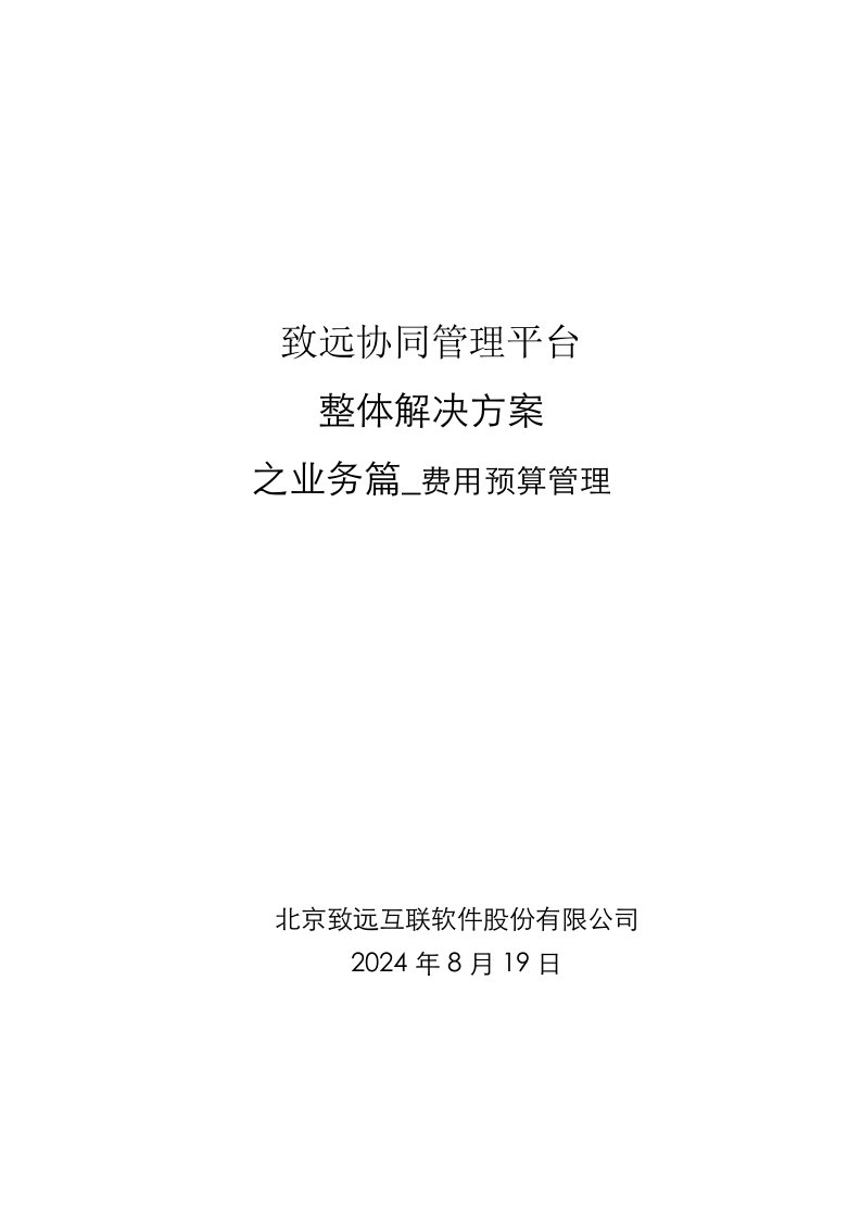 致远互联协同oa系统费用预算管理解决方案