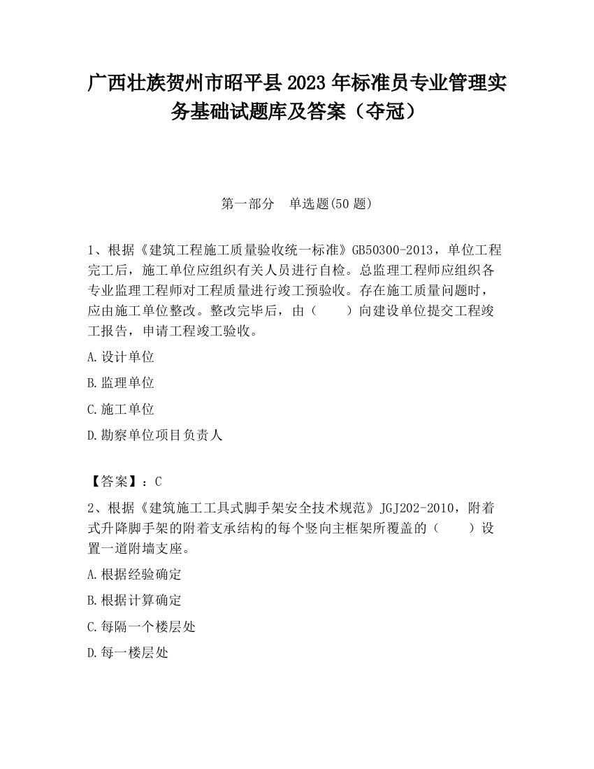 广西壮族贺州市昭平县2023年标准员专业管理实务基础试题库及答案（夺冠）