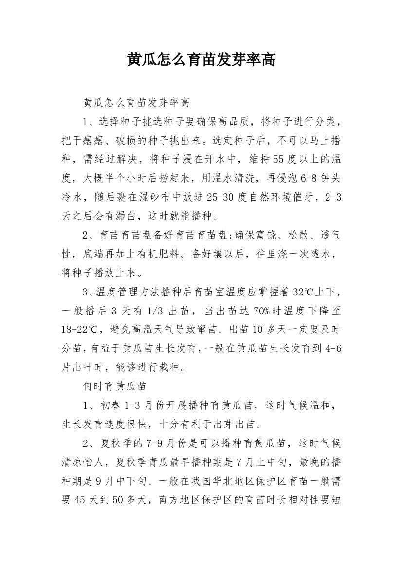 黄瓜怎么育苗发芽率高